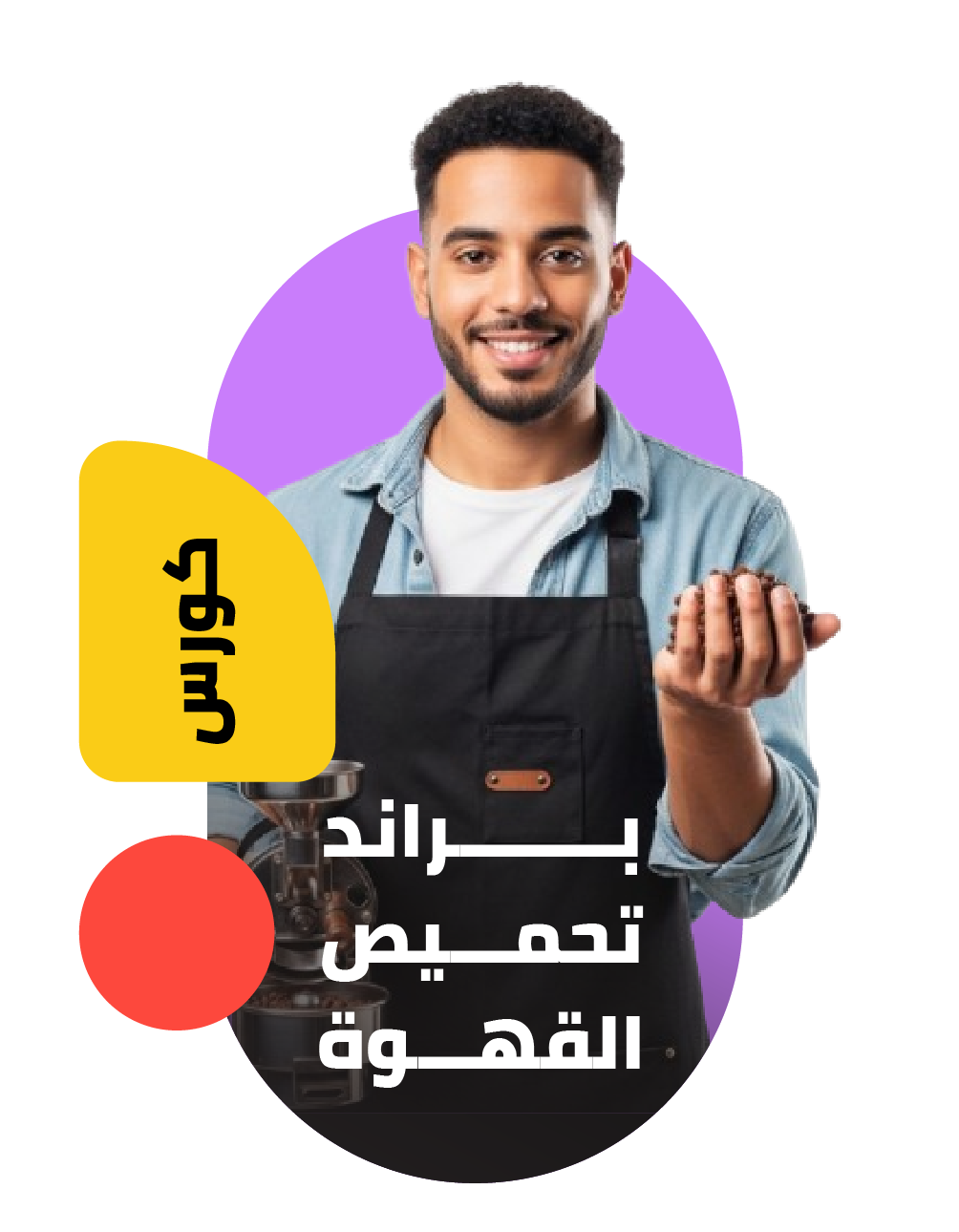 تحميص القهوة
